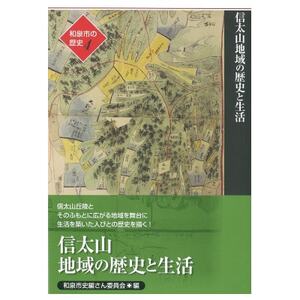 和泉市の歴史4 地域叙述編[信太] 「信太山地域の歴史と生活」