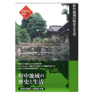和泉市の歴史5 地域叙述編[府中] 「府中地域の歴史と生活」