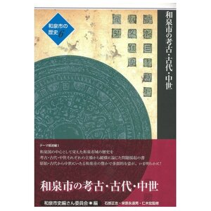 和泉市の歴史6 テーマ叙述編I 「和泉市の考古・古代・中世」