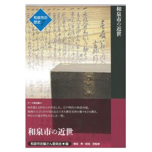和泉市の歴史7 テーマ叙述編II 「和泉市の近世」
