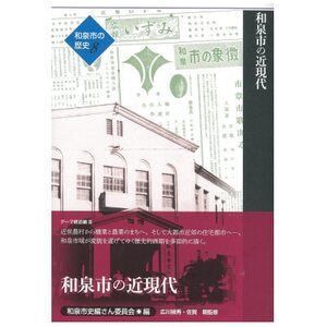 和泉市の歴史8 テーマ叙述編III 「和泉市の近現代」