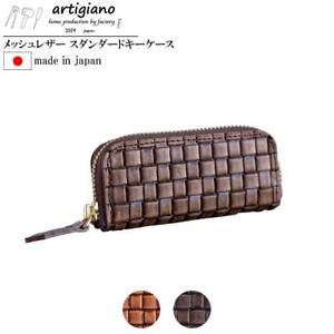 [キーケース]メッシュ エンボスレザー 本革 4連タイプ 編み込み[apo-16em-BR]