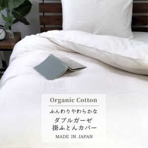 [キング]オーガニックコットン2重ガーゼ掛ふとんカバー(230×210cm) キナリKIGC-K