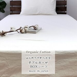 [ダブル]オーガニックコットン2重ガーゼボックスシーツ(140×200×30)KIGBX-W
