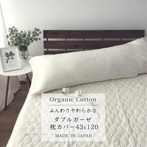 [ロング43×120]オーガニックコットン2重ガーゼまくらカバー OGM-4312S