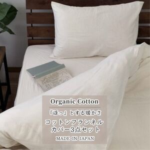 [ダブル3点セット]オーガニックコットンフランネルカバーセット NW-3SET
