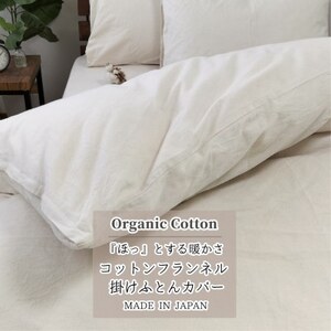 [クィーン]オーガニックコットンフランネル掛ふとんカバー(210×210cm)KNC-Q