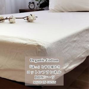 [セミダブル]オーガニックコットンフランネルボックスシーツ(120×200×30)KNBX-SW
