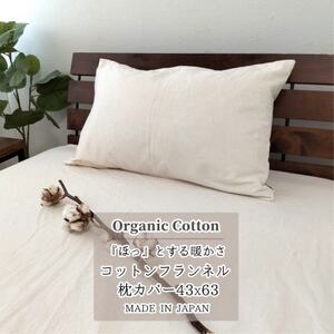 [Mサイズ43×63]オーガニックコットンフランネル枕カバー KNMC-M