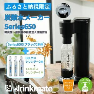 【ふるさと納税限定】ドリンクメイト Series650 スターターセット/ブラック/炭酸水メーカー【配送不可地域：沖縄県】【1545310】