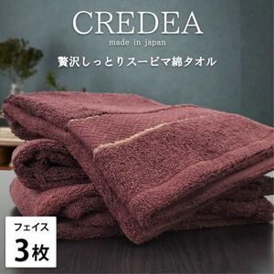 [フェイス3枚組]贅沢スーピマ綿フェイスタオル(34×80cm)クレディアWRE