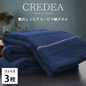 [フェイス3枚組]贅沢スーピマ綿フェイスタオル(34×80cm)クレディアNB
