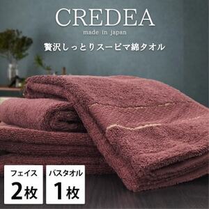 [フェイス2枚・バス1枚セット]贅沢スーピマ綿タオルセット クレディアWRE