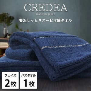 [フェイス2枚・バス1枚セット]贅沢スーピマ綿タオルセット クレディアNB