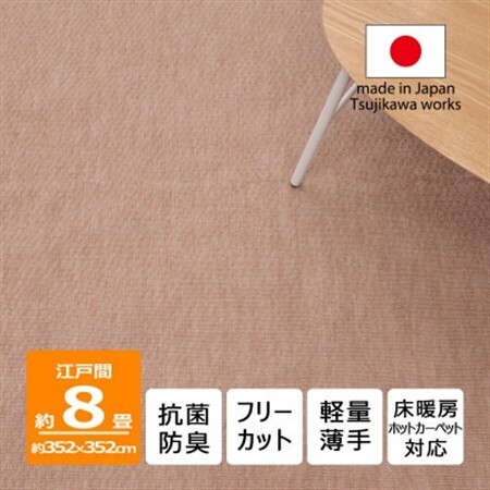 カーペット 日本製 抗菌防臭 軽量薄手 ジェミニ 352×352cm 江戸間 8畳用 ベージュ【1556110】
