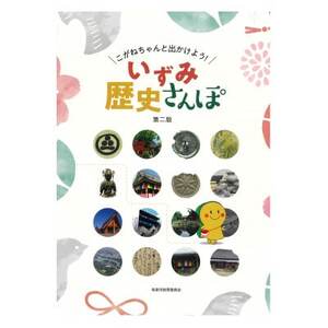 こがねちゃんと出かけよう! いずみ歴史さんぽ 第二版
