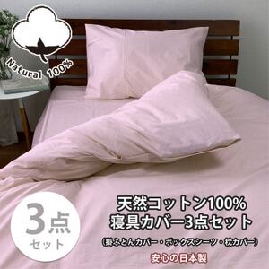 [セミダブル3点セット]お肌にやさしい綿100% 寝具カバー3点セット(ピンク) 903