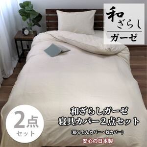 [シングル2点セット]やわらか和晒しガーゼ 綿100%寝具カバー2点セット(アイボリー) 774