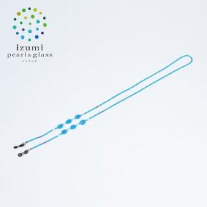 いずみガラスを使用したハンドメイドのメガネチェーン(青色)AN171