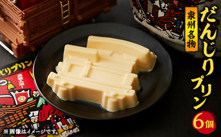 美味しいブランド卵「夢想丸」使用 泉州名物『だんじりプリン』[配送不可地域:離島]
