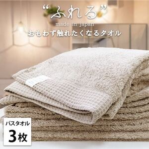 【バスタオル3枚組】思わずふれたくなる しなやかバスタオル(60×120cm) ココア【1573687】