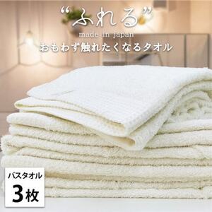 【バスタオル3枚組】思わずふれたくなる しなやかバスタオル(60×120cm) ハニー【1573690】