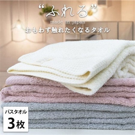 【バスタオル3枚組】思わずふれたくなる しなやかバスタオル(60×120cm) 色アソート【1573691】