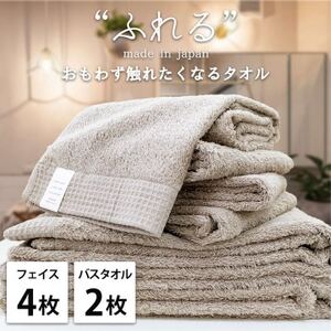 [フェイス4枚バス2枚組]思わずふれたくなる しなやかタオルセット(ココア)