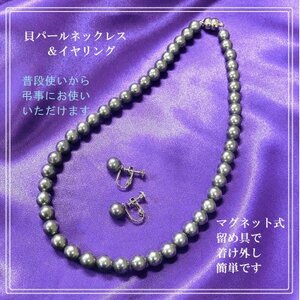 貝パールネックレス2点セット マグネット留め具 グレー系(イヤリング)[配送不可地域:沖縄県]