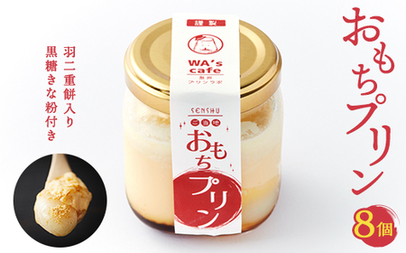 農林水産大臣賞二年連続受賞卵使用 絶品!!『おもちプリン』8個セット[配送不可地域:離島]