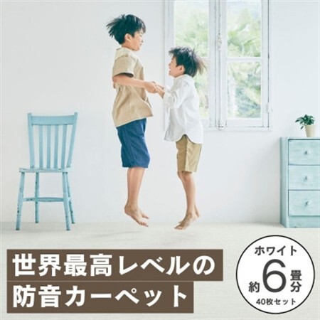 最大82%の音をカットする防音タイルカーペット「防音専科」40枚セット ホワイト【複数個口で配送】【4064376】