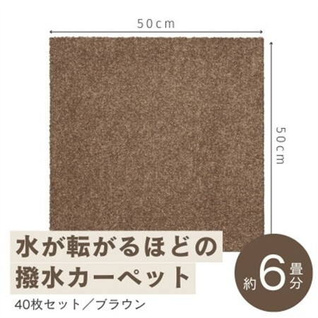 水が転がる程の撥水性!撥水ペットマット「UKU」40枚セット ブラウン【複数個口で配送】【4064412】