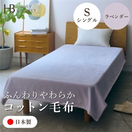 [コットン毛布 シングルサイズ ラベンダー]140×200cm 大阪府和泉市産