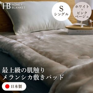 【メランシカ敷きパッド シングルサイズ ホワイト×ピンクベージュ】100×205cm 大阪府和泉市産【1591723】