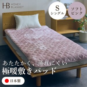 [アクリル敷きパッド 極暖 吸湿発熱 シングルサイズ ソフトピンク]100×205cm 大阪府和泉市