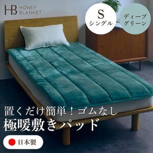 [置くだけ簡単!ゴムレス敷きパッド 極暖 吸湿発熱 シングル ディープグリーン]100×205cm