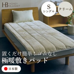[置くだけ簡単!ゴムレス敷きパッド 極暖 吸湿発熱 シングル クリーム]100×205cm