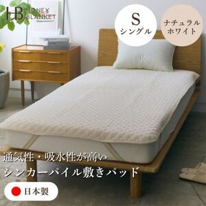 [シンカーパイルキルト敷きパッド シングルサイズ ナチュラルホワイト]100×205cm 和泉市産
