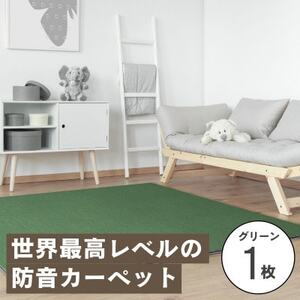 最大82%の音をカットする防音タイルカーペット「防音専科」お試し1枚 グリーン