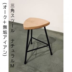 三角スツール[M]ナチュラル (オーク+無垢アイアン)花台