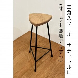 三角スツール[L]ナチュラル(オーク+無垢アイアン)ハイスツール