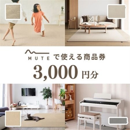 [ふるさと納税限定品]MUTEで使える商品券(3,000円分)
