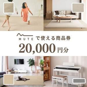 【ふるさと納税限定品】MUTEで使える商品券(20,000円分)【1594594】