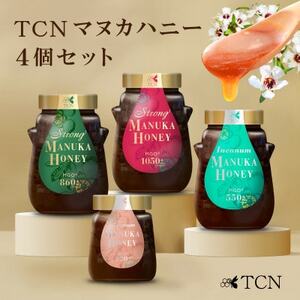 TCNマヌカハニー4個セット(MGO1050+/860+/550+/220+)