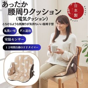 あったか腰周りクッション　(電気クッション)ベージュ【1608423】