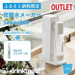 【アウトレット品】ドリンクメイト Series560 スターターセット/ホワイト/炭酸水メーカー【配送不可地域：沖縄県】【1631940】