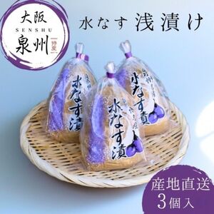 水なす 浅漬け 泉州特産 ぬか漬け 3個入り[配送不可地域:離島]