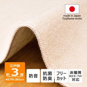 カーペット 江戸間 3畳 防音 抗菌防臭 厚手 ツワブキ 176×261cm アイボリー 日本製