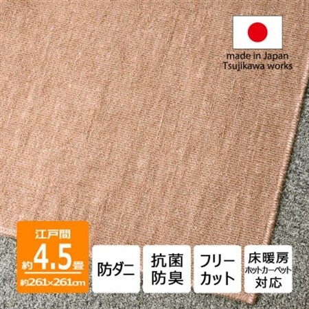 防ダニ カーペット 4.5畳 日本製 抗菌防臭 ノースポール 江戸間 261×261cm ベージュ【1638994】