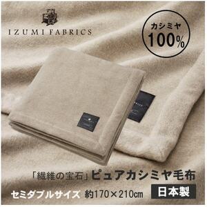 [セミダブル]ピュアカシミヤ毛布